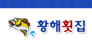 황해횟집